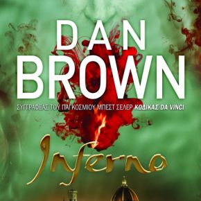 “Inferno” το νέο βιβλίο του Dan Brown που βάζει σε νέες περιπέτειες τον Ρομπερτ Λανγκτον